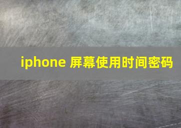 iphone 屏幕使用时间密码